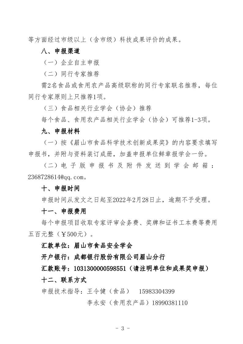 眉山市食品安全学会关于申报“2020—2021”年度眉山市食品科学技术创新成果奖_3.png