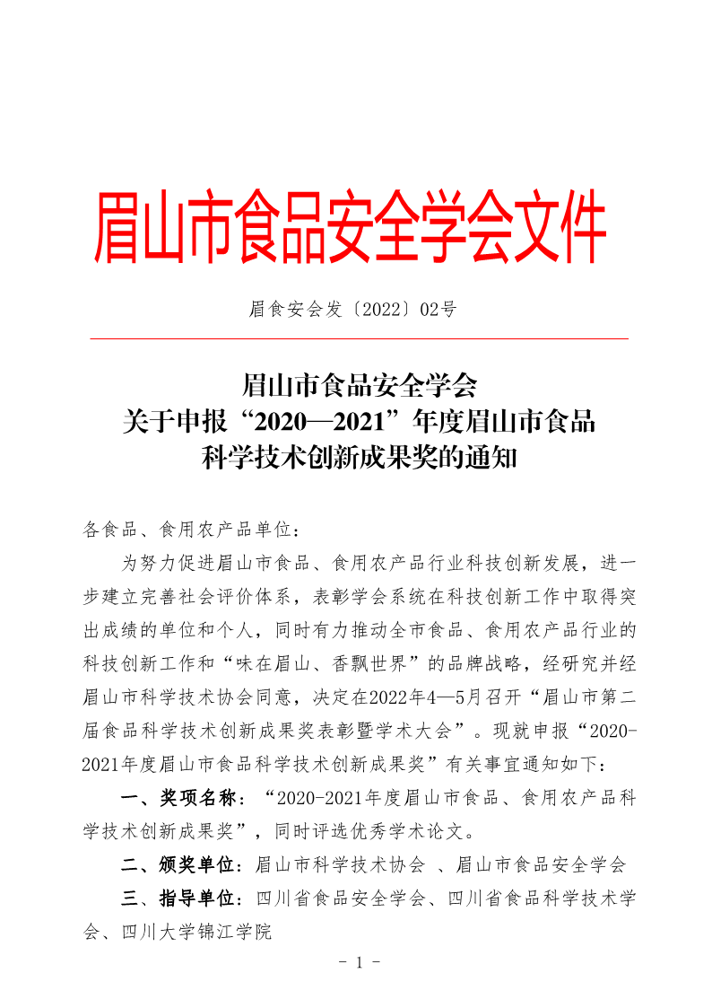 眉山市食品安全学会关于申报“2020—2021”年度眉山市食品科学技术创新成果奖_1.png